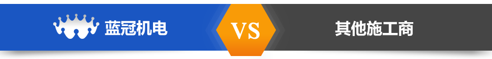 藍(lán)冠機電熱水工程與其它熱水工程對比