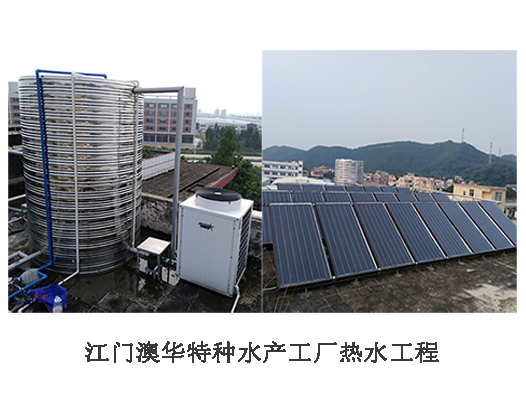 江門(mén)澳華特種水產(chǎn)飼料公司熱水工程
