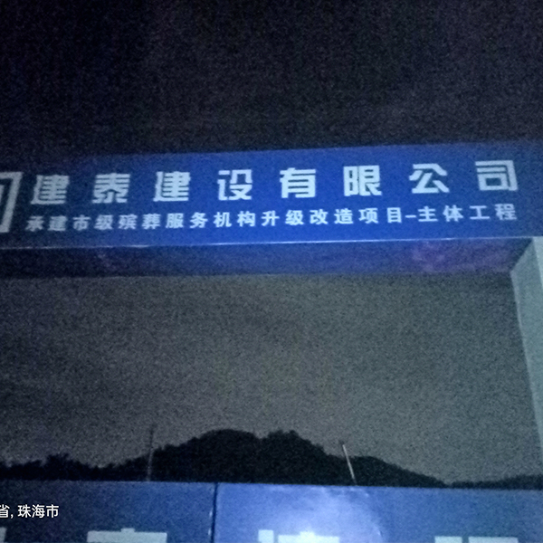 建泰建設(shè)工地?zé)崴こ? /></a></dt>
                                <dd>
                                    <h4>
                                        <a href=