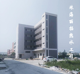 麗拓生物科技有限公司熱水工程順利完工