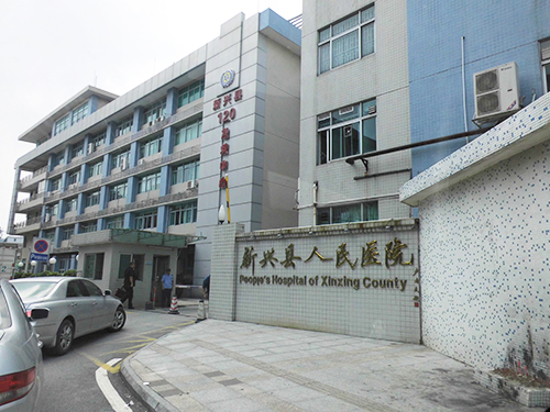 新興縣人民醫(yī)院