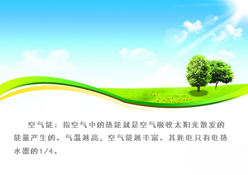 空氣能熱水工程中對空氣能的闡述