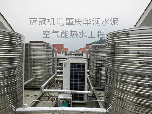 藍(lán)冠機電方案設(shè)計、安裝施工、售后檢修的肇慶華潤水泥工廠宿舍空氣能熱水工程