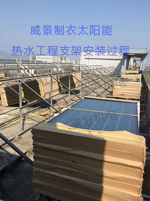 珠海市威景制衣有限公司太陽能空氣能熱水工程太陽能支架安裝過程