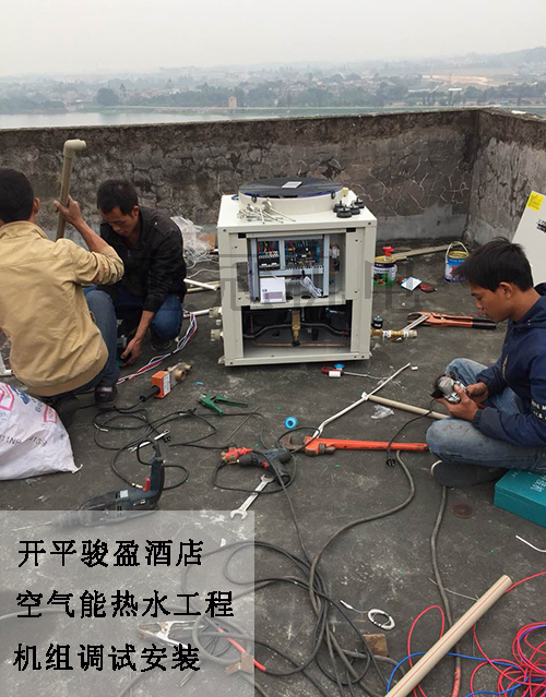 開(kāi)平駿盈酒店6噸水2臺(tái)3P空氣能熱水工程機(jī)組調(diào)試安裝
