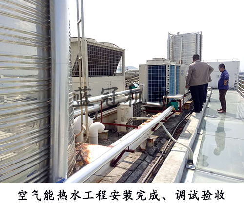 珠海安生鳳凰制藥有限公司空氣能熱水工程調(diào)試驗(yàn)收 珠海安生鳳凰制藥有限公司空氣能熱水工程調(diào)試驗(yàn)收