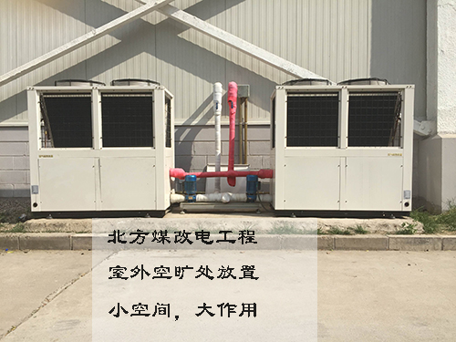 北方“煤改電”工程，空氣能熱泵在北方供暖市場發(fā)揮威力