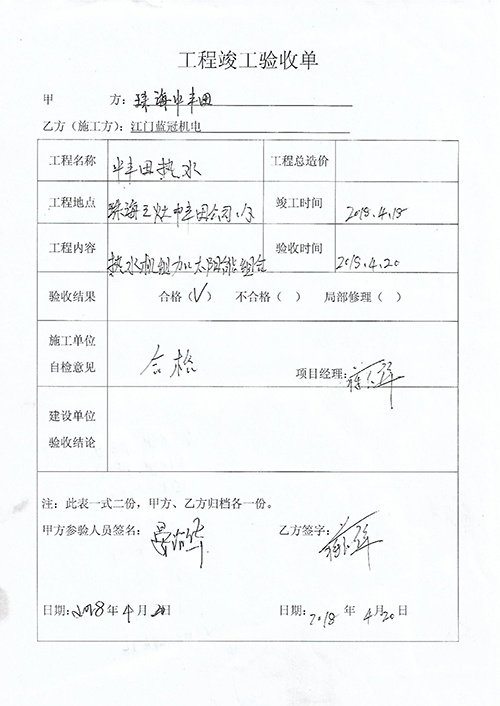 中豐田光電科技(珠海)有限公司空氣能熱水工程驗(yàn)收單 中豐田光電科技(珠海)有限公司空氣能熱水工程驗(yàn)收單