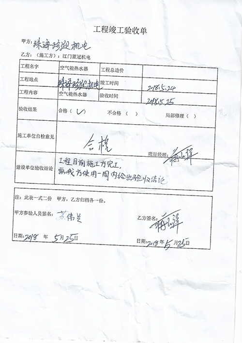 珠海珍迎機(jī)電工廠熱水工程-驗(yàn)收單