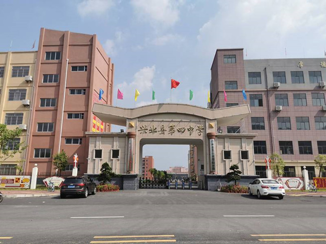 興業(yè)縣第四中學(xué)