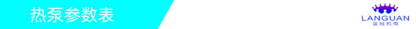 熱泵參數(shù)表