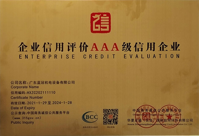 企業(yè)信用評價(jià)AAA級信用企業(yè)